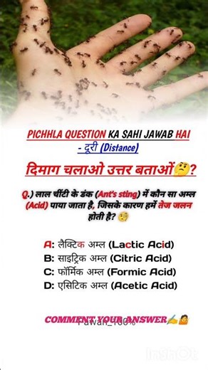 लाल चींटी के डंक में कौन सा अम्ल होता है? | GK Question | Science MCQ | Ant Sting Acid