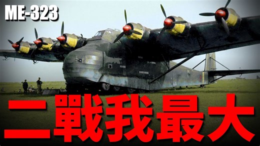 二战最大飞行器，ME-323史前巨鸟运输机，德军战略运输神器