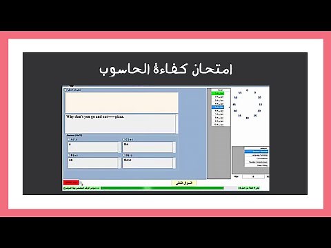 برنامج الامتحان الالكتروني - امتحان كفاءة الحاسوب
