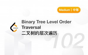 102. 二叉树的层次遍历 Binary Tree Level Order Traversal 【LeetCode 力扣官方题解】