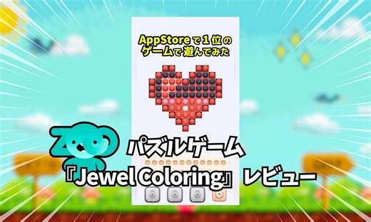 【レビュー】『Jewel Coloring』App Store 1位の快感パズルゲーム！無心でハマる話題作を動画付きで解説 | Zogames.blog