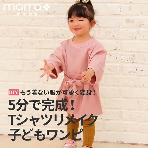 もう着ない服が可愛く変身！5分で完成！Tシャツリメイク子どもワンピ