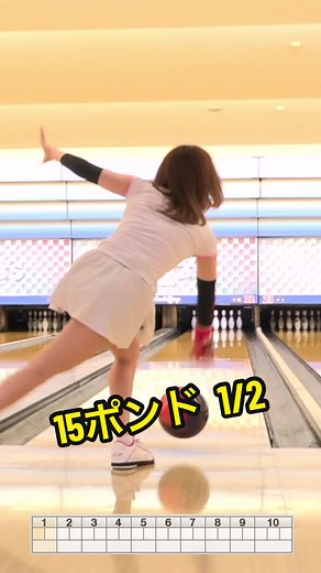 【1/2】15ポンド初投げ #bowling