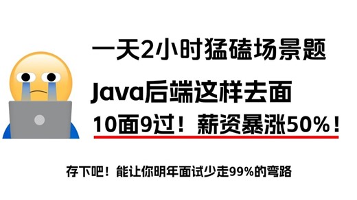 一天花2小时猛磕这套场景题，你的Java后端面试10面9过，薪资暴涨50%！