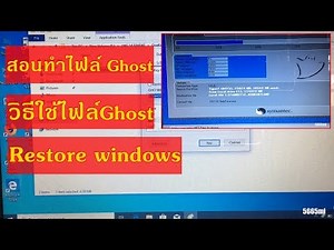 สอนทำไฟล์ Ghost + วิธีใช้ไฟล์Ghost รีสโตร์ windows ง่ายๆ ทำได้ทุกคน ด้วยโปรแกรมonekey ghost