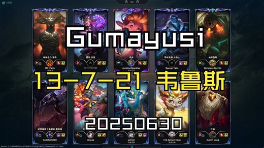 【Gumayusi】20250629 美服OB SVP 13-7-21 韦鲁斯
