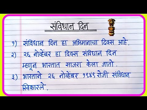 संविधान दिन निबंध 10 ओळी | Samvidhan Din Nibandh Marathi | Essay On Constitution Day In Marathi