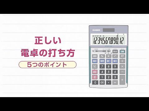 CASIO 正しい電卓の打ち方