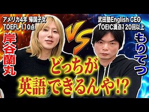 [TOEFL Revised Edition] Moritetsu, Japan's top English teacher, vs. Ranmaru, who has a TOEFL scor...