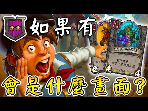 二星旅店👀有5星『神龍+銅鬚』？50金幣大爆養...這是一段關於自私的故事!!!《爐石戰記:英雄戰場》Hearthstone Battlegrounds #1689
