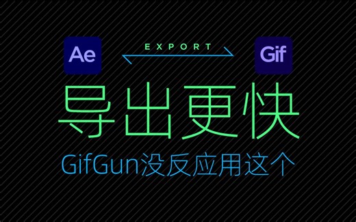 Ae导出Gif,安装好gifgun插件，点击makegif没反应，还有办法比导出到PS再导出gif更快？