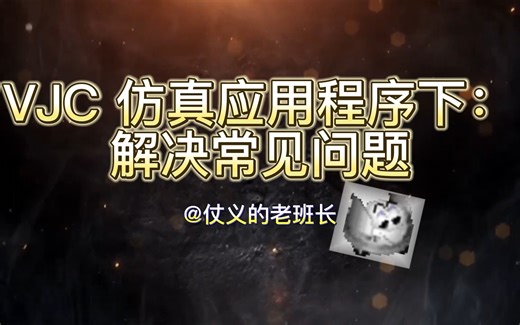 【VJC 仿真实验程序 中】解决常见错误（仿真软件导入仿真环境显示溢出等）