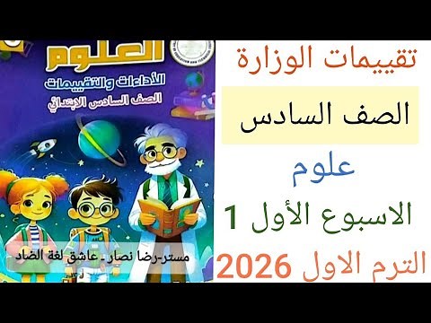 حل تقييمات الوزارة علوم للصف السادس الترم الاول 2026 حل صفحة 4 ، 5 ، 6 تقييم الاسبوع الاول علوم ستة