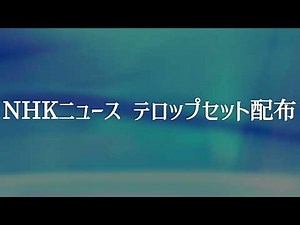 NHKニュース テロップセット配布 地震シミュレーションなどに【再現】