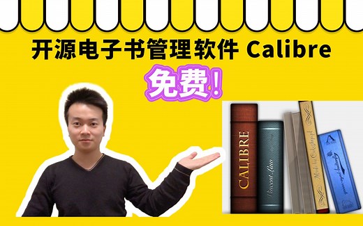 开源强大又免费的电子书管理软件 calibre