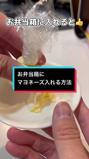 お弁当箱にマヨネーズ入れる方法 #ライフハック #lifehacks #lifehack #fyp #簡単レシピ #簡単アレンジ #簡単クッキング #お弁当作り #簡単お弁当 #簡単お弁当レシピ #簡単料理 #マヨネーズレシピ #日常に役立つ #子供のいる暮らし