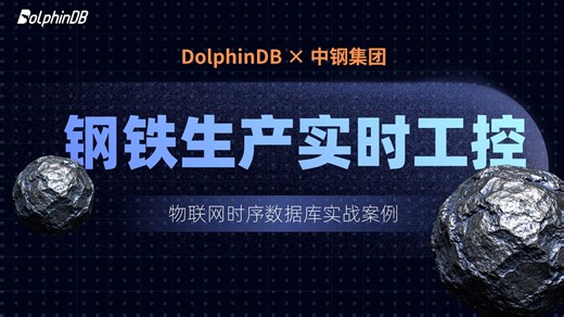 国产物联网时序数据库封神！钢铁万亿数据难题被破解🔥