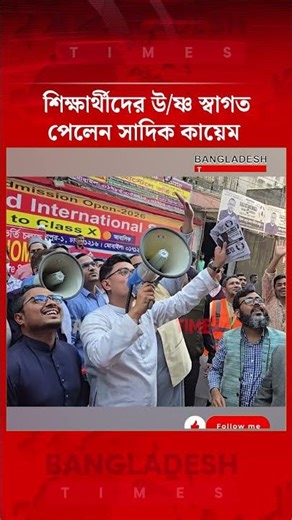 প্রচারণার পথে সাদিক কায়েমকে দেখে জানালা থেকে হাত নাড়ালেন শিক্ষার্থীরা | Bangladesh Times News