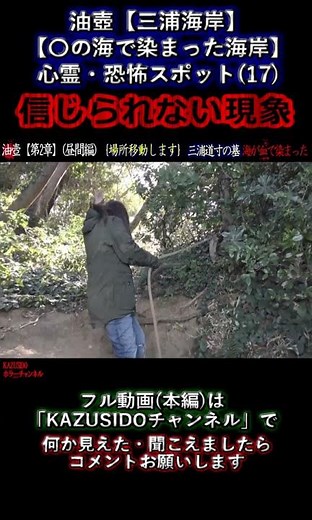 【心霊】信じられない現象【油壺】〇の海で染まった海岸【心霊恐怖スポット】 GHOST TUBE検証しました 『17』 #shout #怪現象 #心霊スポット #心霊