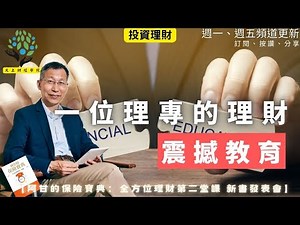 【又上財經#340 】『 一位理專的理財震撼教育 』 | 阿甘的保險寶典：全方位理財第二堂課 新書發表會 | 阿甘投資法陪跑課Ｘ ＰＰＡ平台 | 闕又上 | 2025.12.15