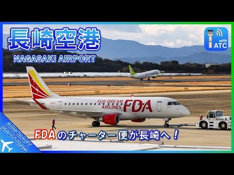 【長崎空港】FDAのチャーター便が長崎へ飛来！夕方の離着陸シーンを撮影 | Aircraft Spotting at Nagasaki Airport (NGS/RJFU)