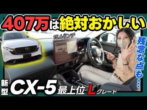 【新型CX-5】このクラス＆新型でこの価格帯は拍手喝采です！_実車徹底レビュー