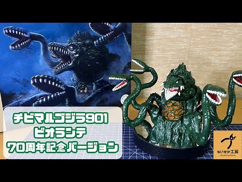 【70周年記念】並べて飾るとさらにいい！チビマルゴジラ901 ビオランテ 70周年記念バージョン