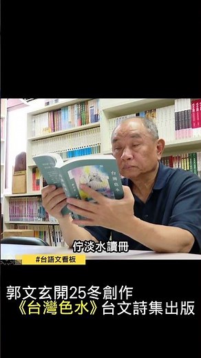 📗來讀台文詩集《台灣色水》#台語 #台文 #詩集