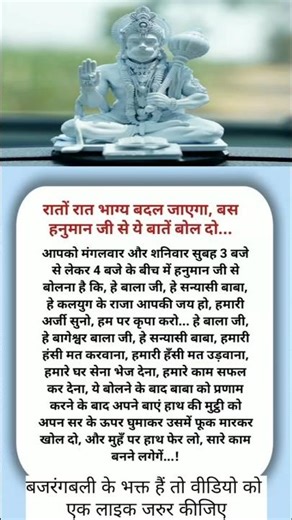 रातों रात भाग्य बदल जाएगा बस हनुमान जी से यह बातें बोल दो#astrology#jyotish#shorts#facts#vastu#short