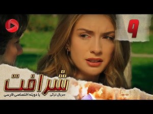 Sherafat - Episode 09 - سریال شرافت - قسمت 9 - دوبله فارسی