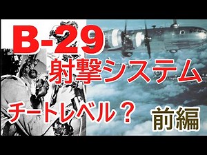 【ゆっくり解説】B-29の射撃システム（前編）