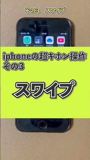 【iPhone超基本使い方講座】その３ スワイプ
