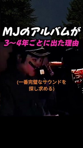 マイケル・ジャクソンのアルバムが3〜4年かかった本当の理由（音楽的完璧主義）#shorts