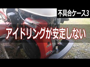Fixing Unstable Idling Issues【Farm Equipment】Kubota Tiller TR70(60) GH-170-1