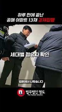 하루 만에 끝난 공매 아파트 13채 강제집행 #shorts #강제집행 #공매