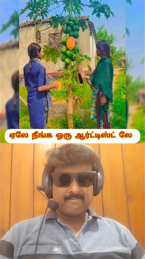 💥ஏலே நீங்க ஒரு ஆர்ட்டிஸ்ட் லே ⁉️ #trending #like #funny #comedy #viral #memes #shorts #shortvideo