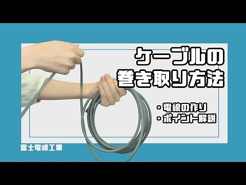 ケーブルの巻き取り方法 - 今まで傷つけてしまっていたかも？！丁寧に巻くコツとは？！ 電線以外にも応用できます♪