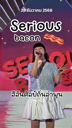ลำพูนมีน้องเมือง น้องเค้ก เป็นของตัวเองแล้ว 🥓 Serious bacon วันส่งท้าย 28 ธันวาคม 2568 ❤️ งานสีสันศิลป์ถิ่นลำพูน 💖👌 @SERIOUS BACON ขอบคุณน้องๆที่มอบความสุขให้ชาวลำพูน โดยเฉพาะพี่ๆและแก๊งค์เพื่อนฟินมากกกกก 🥰 #seriousbacon #สีสันศิลป์ถิ่นลําพูน #ลำพูน #เที่ยวลำพูน #amazingthailand