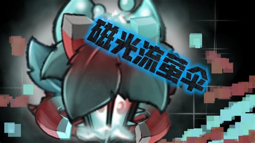 磁与光的碰撞OVO