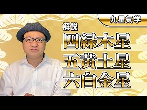 【占い】6億円を当てた男の開運方法の基礎「九星気学」四緑木星、五黄土星、六白金星