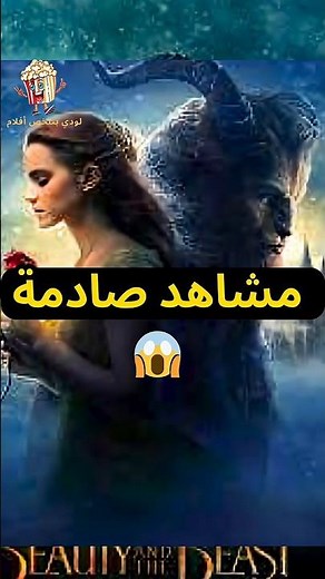 مشاهد صادمة 😱 الجميلة والوحش beauty and the beast