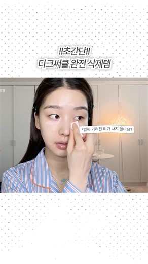 초보자도 손쉽게 가능한 초간단 다크써클 삭제법