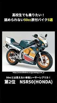 ガチでかっこいい50cc原付バイク5選