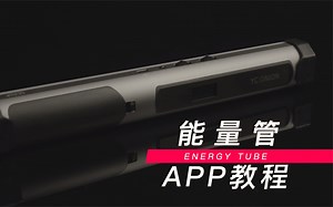 【产品教程】ENERGY TUBE能量管灯APP控制说明