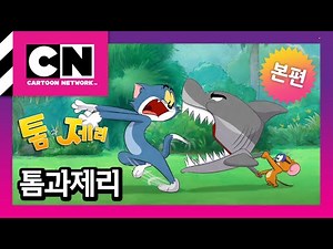 [톰과 제리] 5화 물고기 결투ㅣ매주 수요일 오후 6:00 ㅣTom and Jerry 2023ㅣ@카툰네트워크