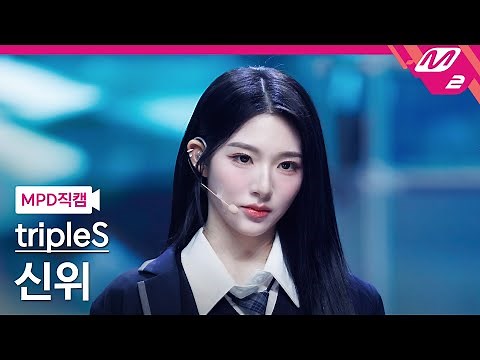 MPD직캠] 트리플에스 신위 직캠 4K '깨어 (Are You Alive)' (tripleS Xinyu FanCam) | @MCOUNTDOWN_2025.5.15
