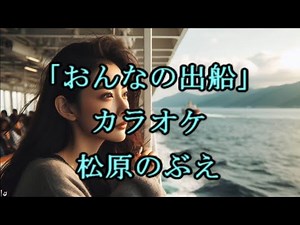 👩「おんなの出船」カラオケ 松原のぶえ アラフィフカバー