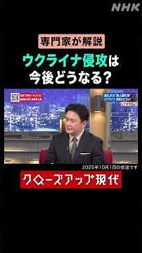 【専門家が解説】ウクライナ侵攻は今後どうなる？【クロ現】| NHK | #shorts