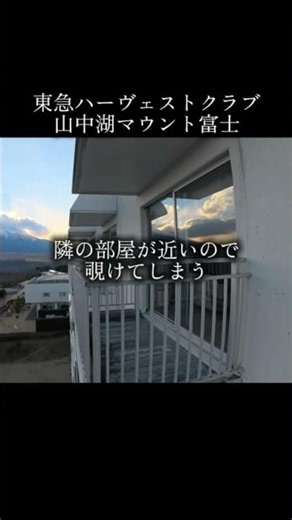 東急ハーヴェストクラブ山中湖のベランダからの景色