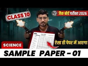 Class 10 Science Sample Paper 2026 🔥JAC Board, बिल्कुल Board Pattern पर | Science VVI Questions 2026